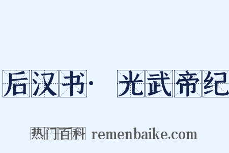 后汉书·光武帝纪是什么意思的图片